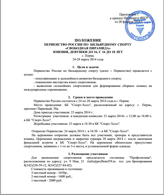 Положение проводимого мероприятия. Положение турнира. Положение о соревнованиях. Положение о соревнованиях по волейболу. Положение о проведении.