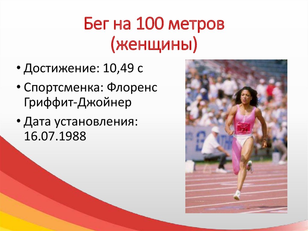 100 метров норматив. Мировые рекорды по легкой атлетике. Мировые рекорды в легкой атлетике презентация. Рекорды легкой атлетики таблица. Женский бег на 100 метров.