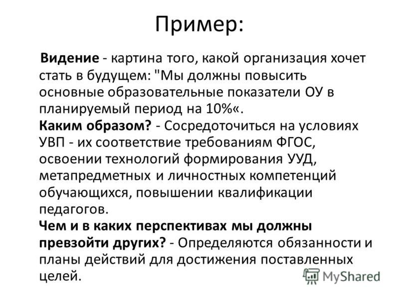 Видеть пример. Видение компании примеры. Видение фирмы пример. Видение примеры. Видение организации примеры.