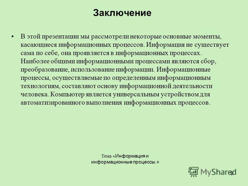 В заключение указан. Информационные процессы заключение. Информация и информационные процессы вывод. Заключение по теме информационные процессы. Заключение в презентации.