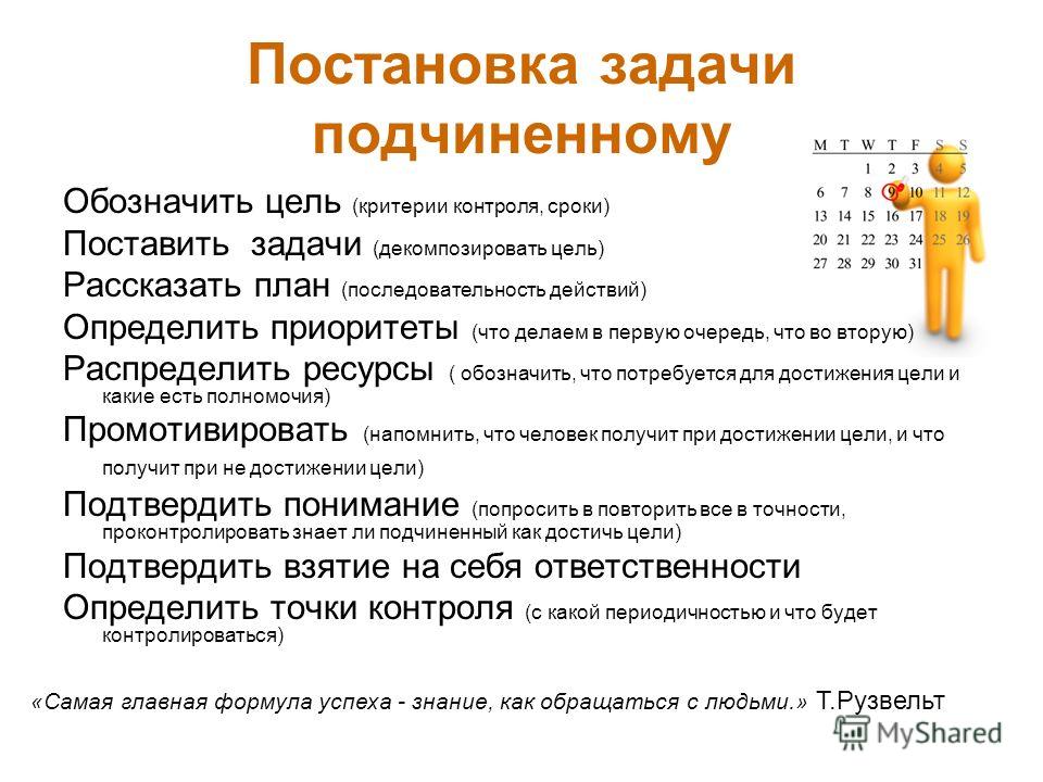 Задания сотрудникам. Постановка задачи подчиненному. Правильная постановка задач подчиненным. Правильная постановка задачи подчиненному. Задачи для подчиненных.