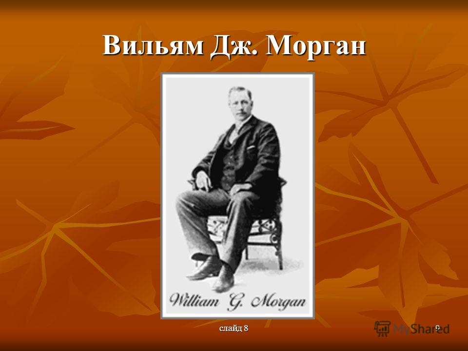 Уильяму дж моргану волейбол. Вильям Морган волейбол. Уильям Дж Морган основатель волейбола. Фото Уильяма Моргана создателя волейбола. Уильям Дж. Морган фото.