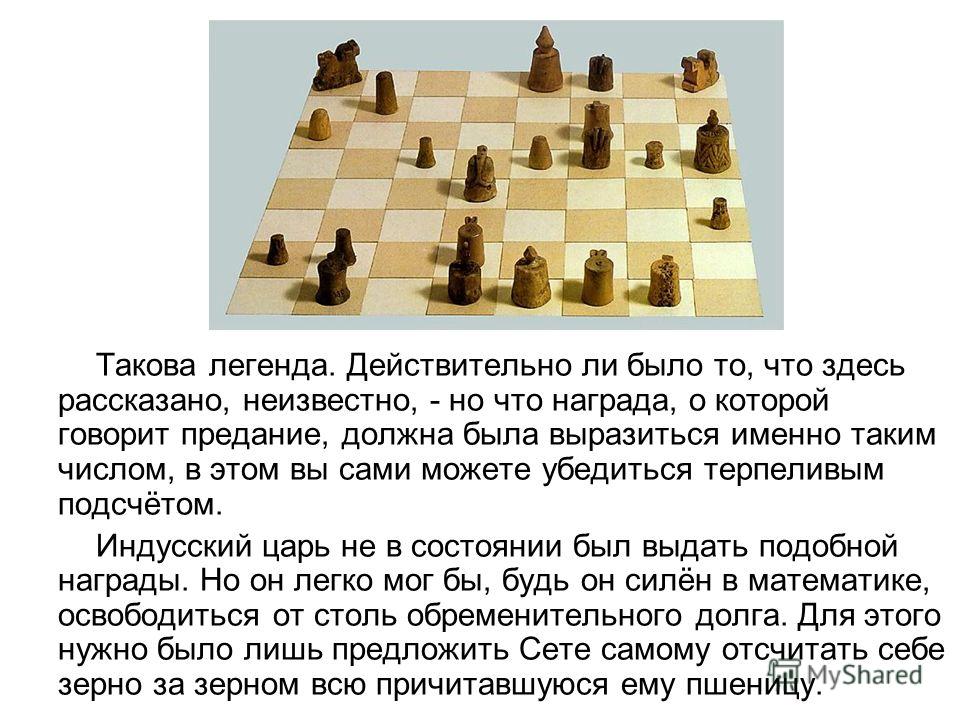 Как известно игра в шахматы была придумана. Легенда о возникновении шахмат. Легенда о шахматах для детей. Самые древние шахматные фигуры. Шахматы для презентации.