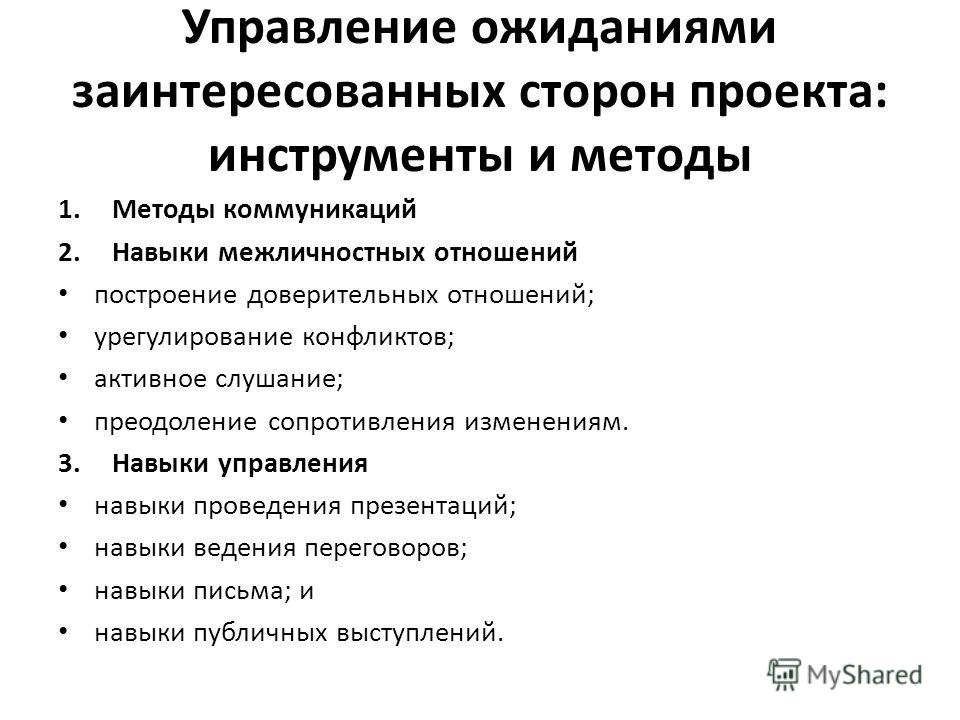 Инструменты управления заинтересованными сторонами проекта