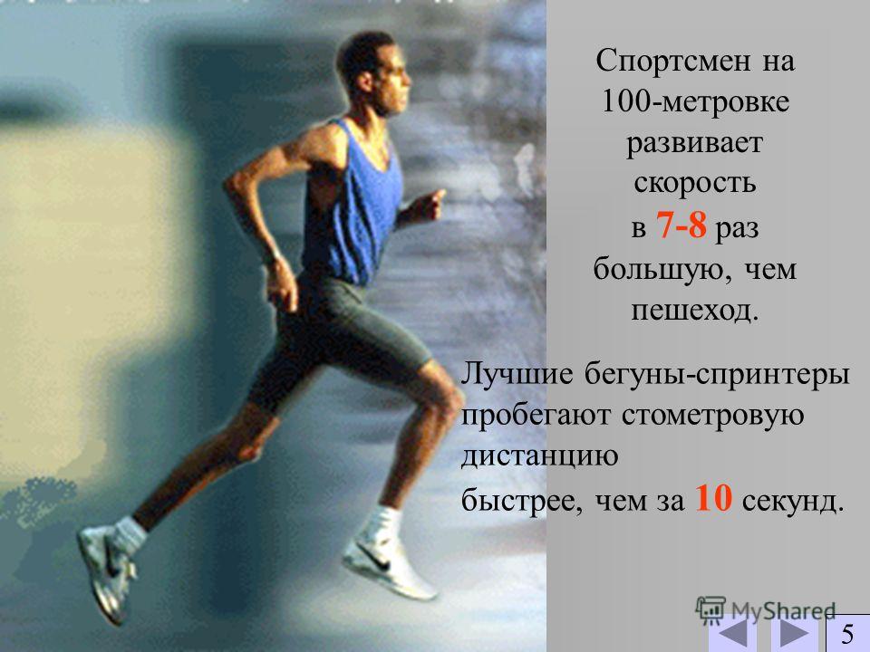 Скорость спортсмена бегуна. Скорость человека при беге. Скорость бега на средних дистанциях. Спортсмен бег скорость. Скорость быстрого бега.
