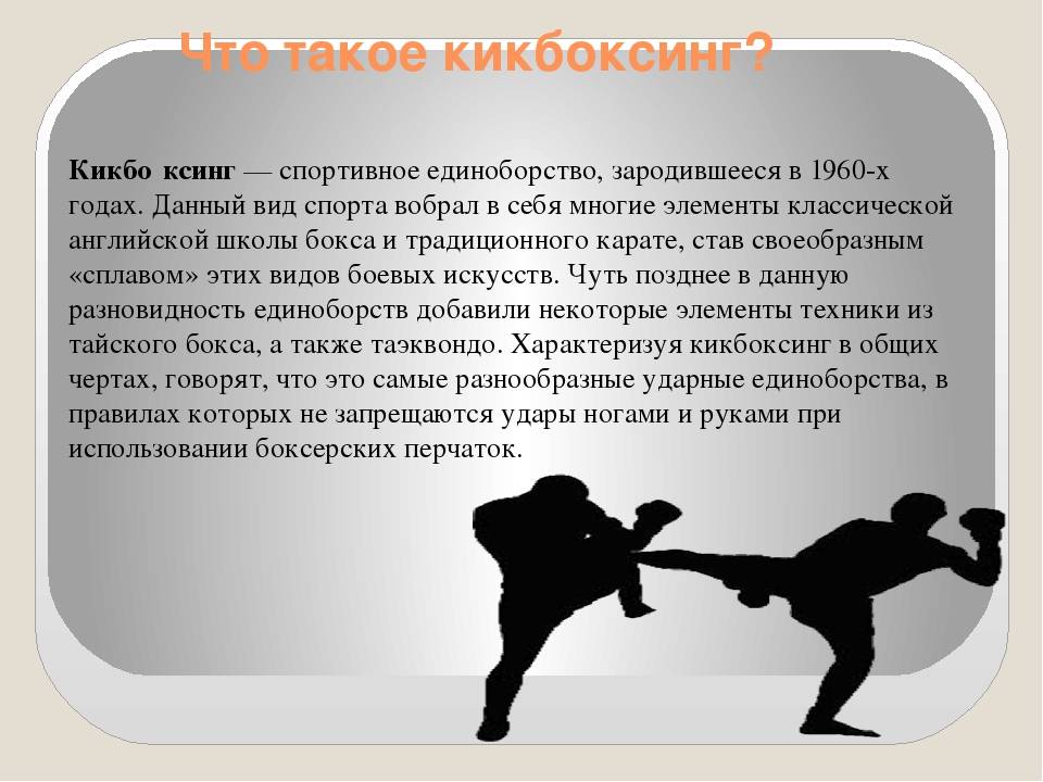 Что нужно для кикбоксинга. Единоборства презентация. Презентация на тему кикбоксинг. Боевые искусства презентация. Виды боевых искусств.