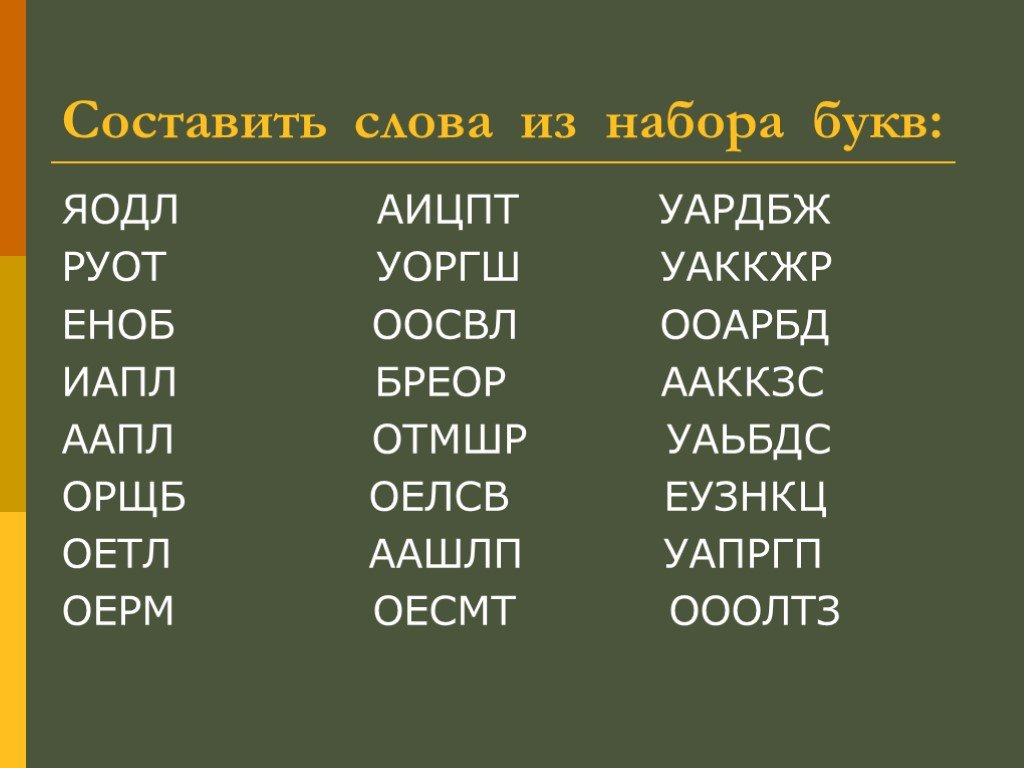 Составить слова из слова игры: Поиск и подбор возможных слов/анаграмм,  составленных из искомого слова