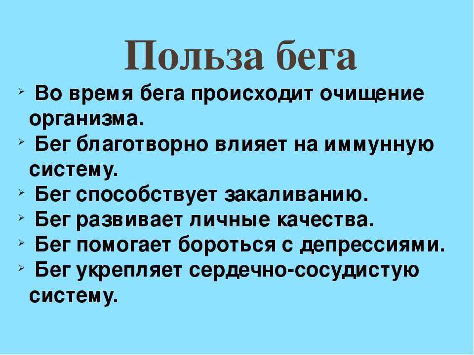 Влияние бега на состояние здоровья