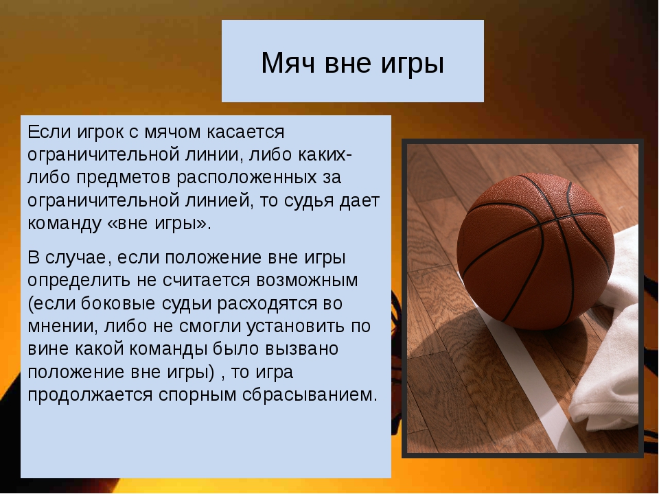 Вне это. Мяч вне игры в баскетболе. Мяч вне игры в волейболе. Ввод мяча в игру в баскетболе. Баскетбол понятие.