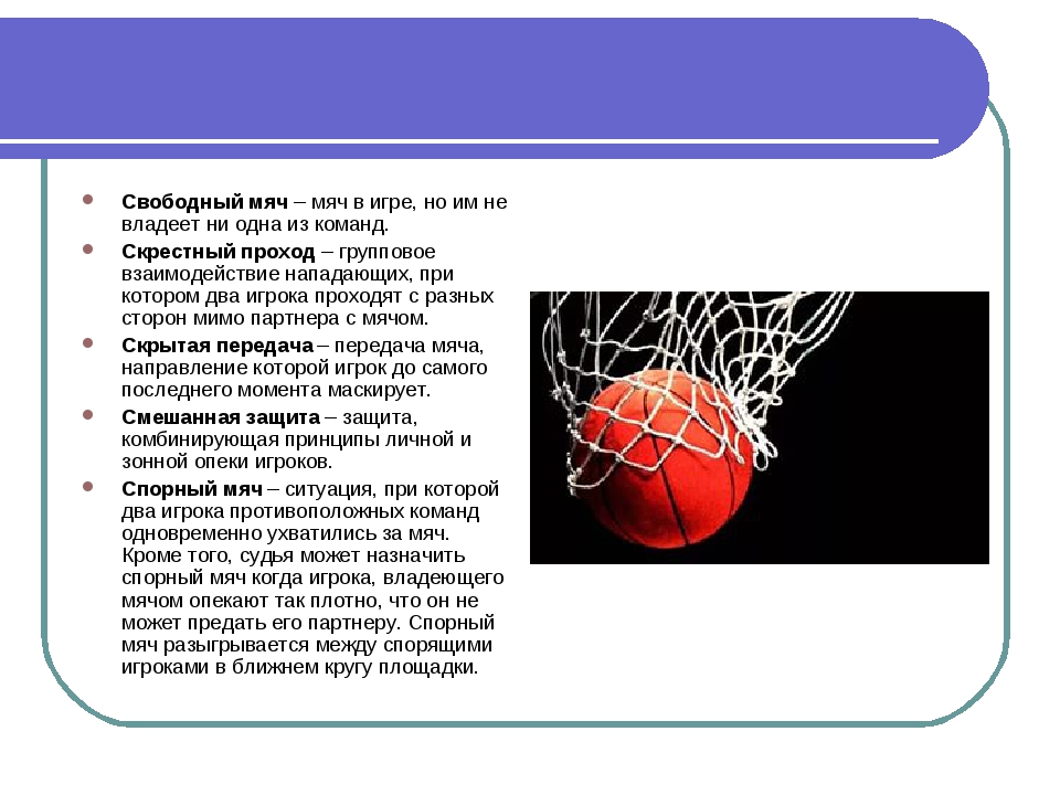 4 правила баскетбола. Баскетбольные термины. Термины в баскетболе. Элементы баскетбола на уроках физкультуры. Термины в баскетболе для школьников.