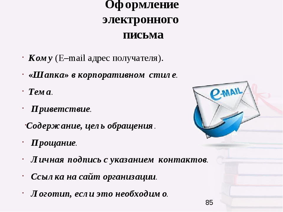 Почтовая переписка. Пример делового электронного письма. Оформление электронного письма. Пример оформления электронного письма. Электронное письмо образец.