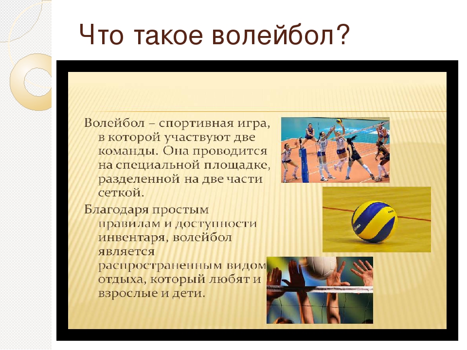 Занятия волейболом положительно влияет на iq. Презентация на тему волейбол.
