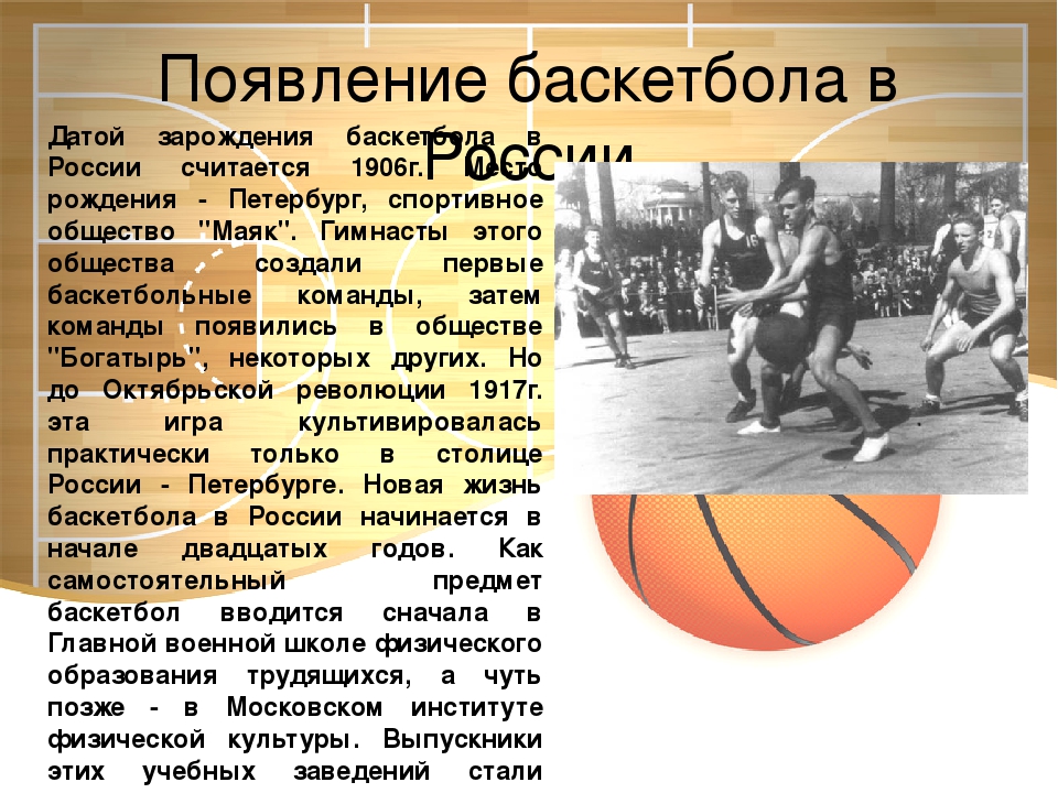 Развитие правил баскетбола. Баскетбол доклад. Презентация на тему баскетбол. Баскетбол это кратко. Баскетбол доклад по физкультуре.