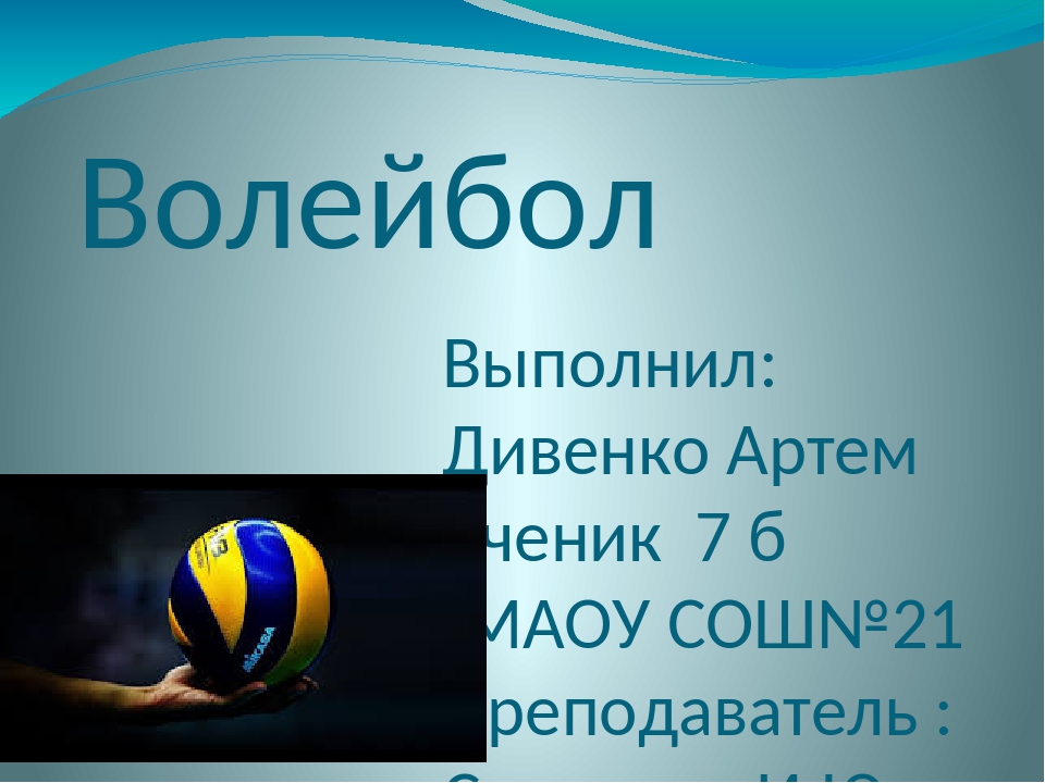 Гипотеза в проекте на тему волейбол