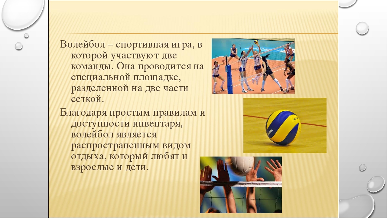 Сколько занимаются волейболом. Сообщение по физре про волейбол. Волейбол доклад по физкультуре. Сообщение о волейболе. Правило по волейболу.