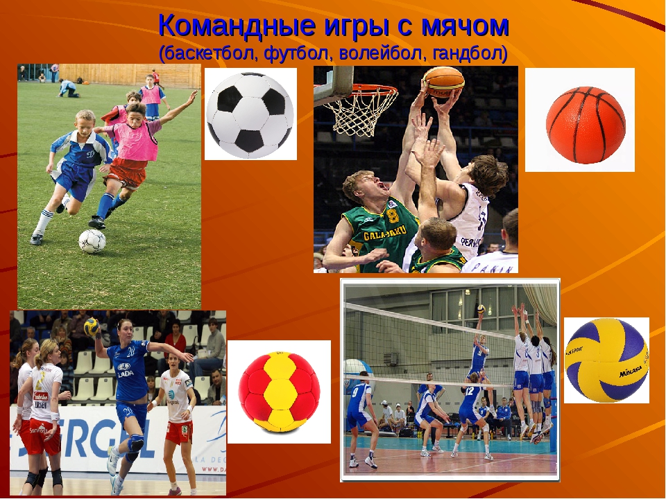 Увлекаюсь футболом и волейболом. Футбол баскетбол волейбол. Командная игра с мячом. Какие есть спортивные игры с мячом. Спортивные игры футбол баскетбол волейбол.
