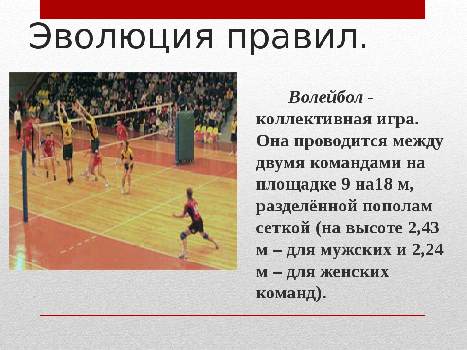 Сколько партий в волейболе. Регламент игры в волейбол. Принцип игры в волейбол. Как играть в волейбол правила. Эволюция волейбола.