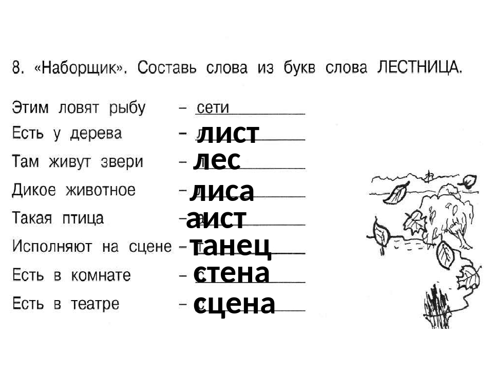 Из слова рисунок составить слова из 5 букв