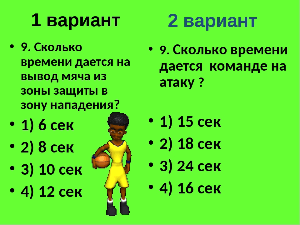 Сколько времени дается. Сколько времени дается на. Сколько секунд даётся на переход мяча из зоны защиты в зону нападения. Сколько времени дается на вывод мяча в передовую зону?. Сколько дается на вывод мяча из своей зоны в баскетболе.