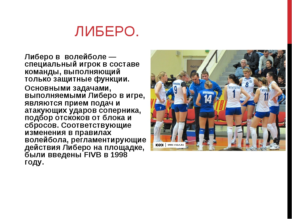 Либеро в волейболе это. Игрок Либеро в волейболе. Волейбол Либеро мужская команда. Либеро в волейболе рост. Приемы Либеро в волейболе.