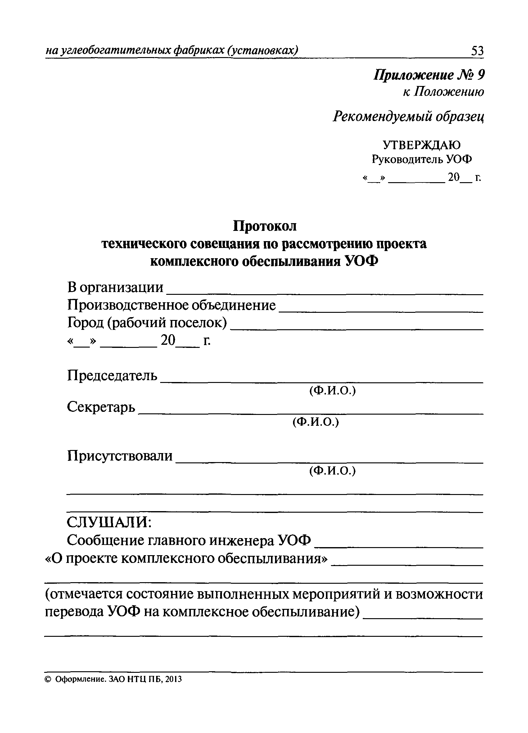 Образец протокола совещания на предприятии образец