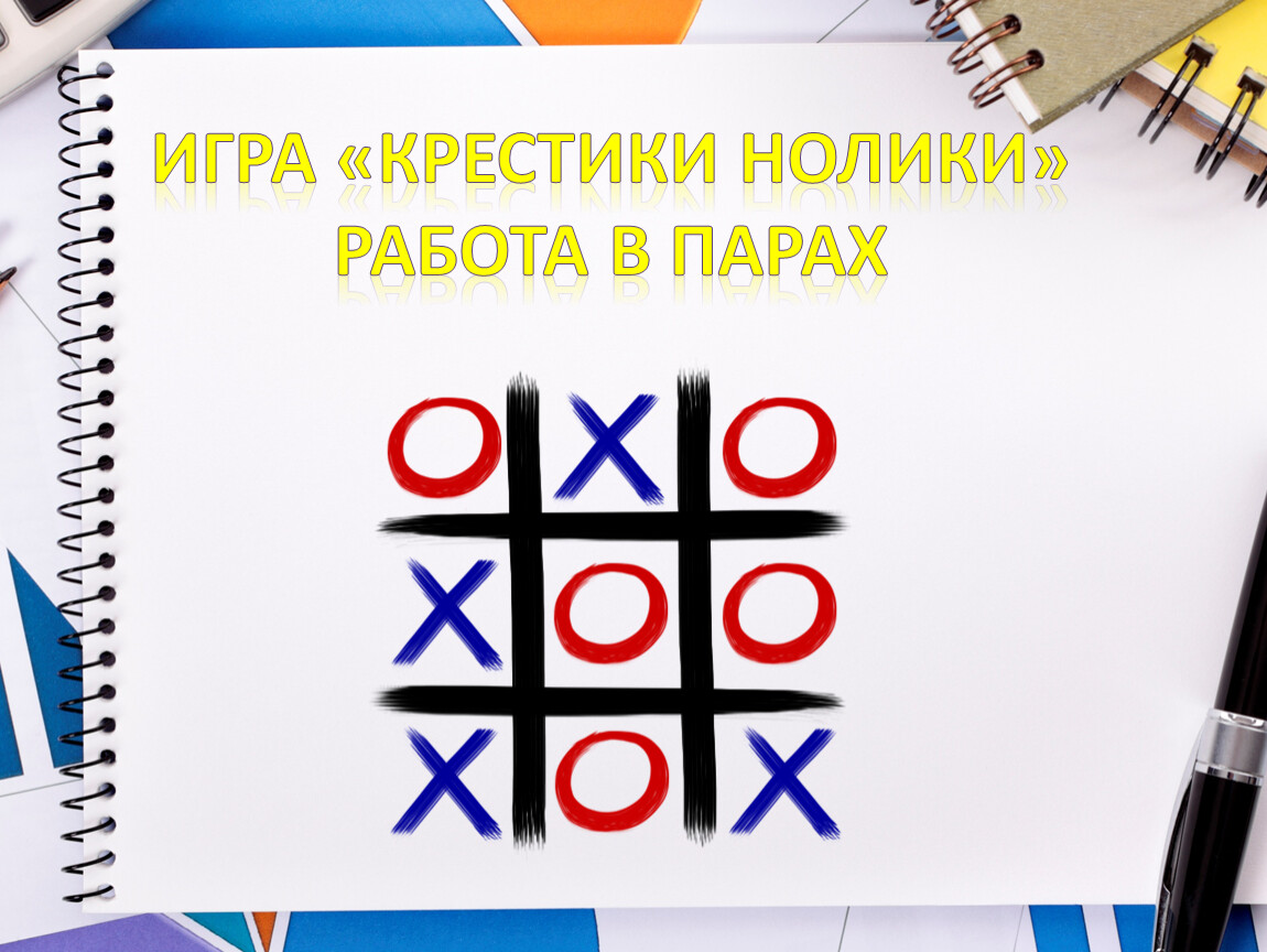 Сыграем в крестики нолики. Крестики нолики стратегия. Теория игр крестики нолики. Крестики нолики цель и задачи. Задачи на крестики нолики.