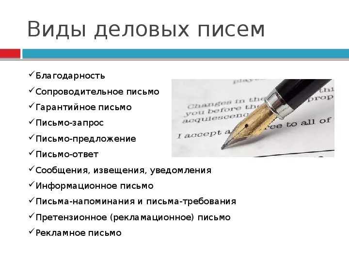 Виды деловых писем. Функции делового письма. Функции деловой переписки.