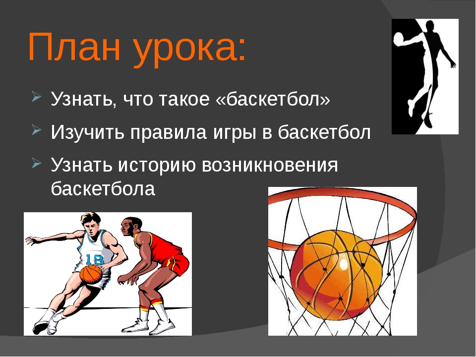 Правила безопасности в баскетболе. История и правила баскетбола. План урока по баскетболу. Правила баскетбола. Правило игры в баскетбол.