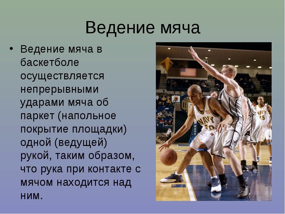 Правила ведения в баскетболе. Баскетбол ведение мяча физра. Баскетбол доклад. Баскетбол проект по физкультуре. Ведение в баскетболе.