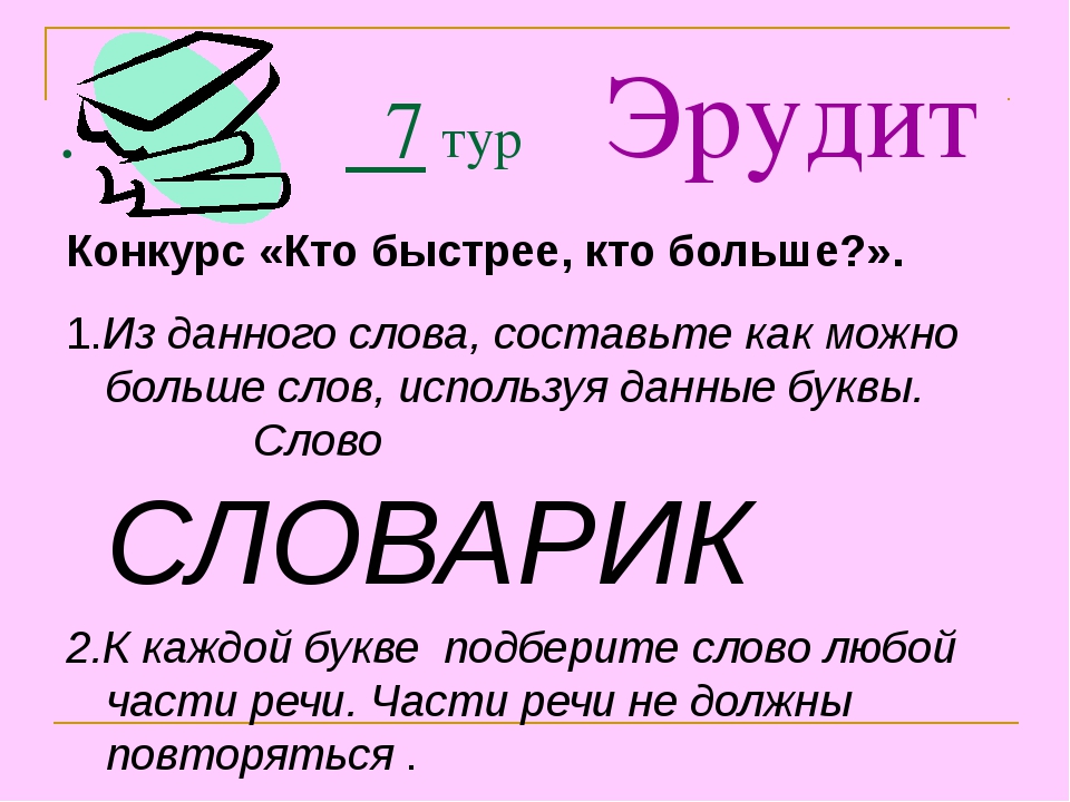 Слова для эрудита. Конкурс эрудитов. Понятие Эрудит для детей. Значение слова Эрудит. Длинные слова для эрудита.