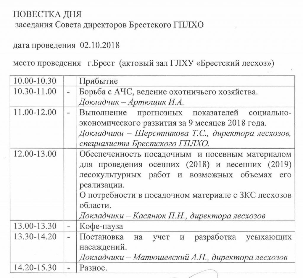 Образец протокола повестка дня