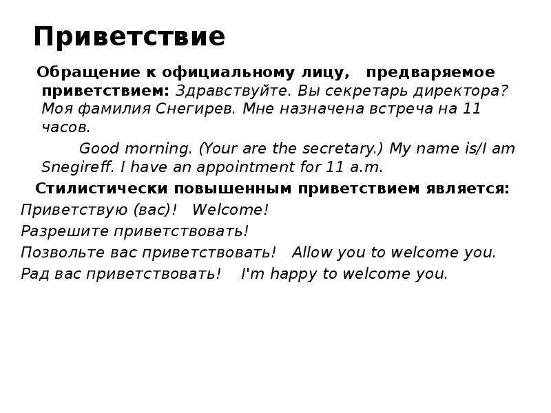 Здравствуй письме. Приветствие и обращение. Приветствие образец. Обращение Приветствие официальному лицу. Правильное Приветствие в письме.