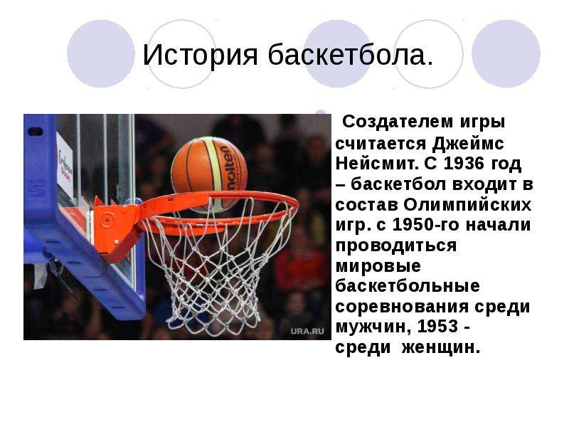 Спортивная игра баскетбол правила игры. История баскетбола. Баскетбол это кратко. Создателем игры в баскетбол считается:.