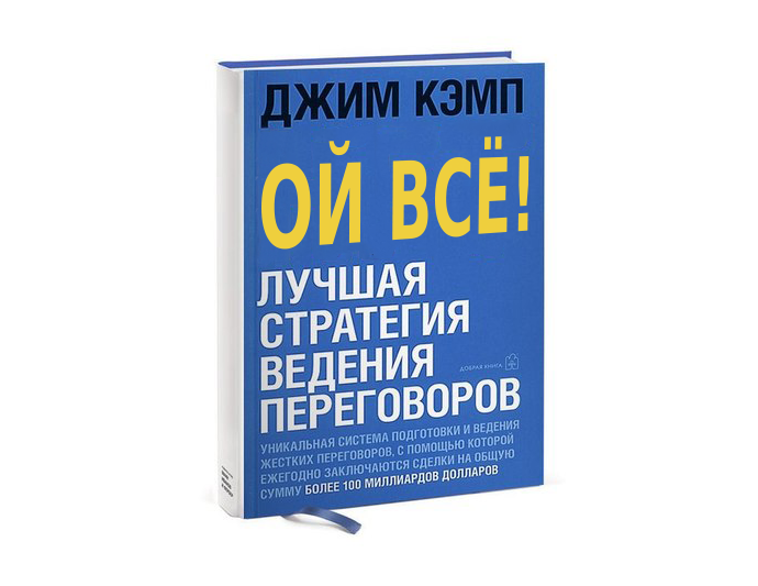 Нет лучшая стратегия ведения переговоров джим кэмп. Стратегия плохого человека.