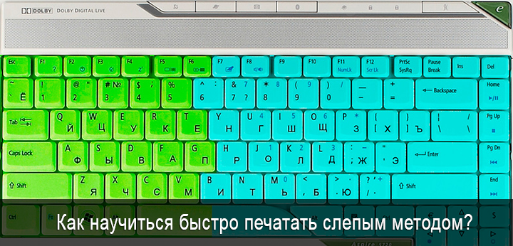 Как научиться быстрее писать на клавиатуре. Быстрое печатание на клавиатуре. Тренажер для быстрого печатания. Как научиться быстро печатать на клавиатуре. Раскладка клавиатуры для слепой печати.