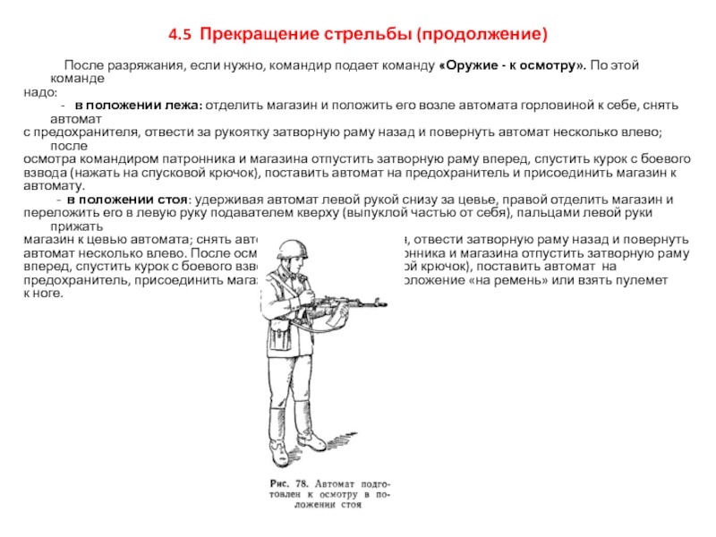 Команда на выстрел. Проведение учебных стрельб по выполнению стрелкового упражнения. Команды при стрельбе из автомата. Команды при подготовке к стрельбе. Приемы стрельбы из пистолета.