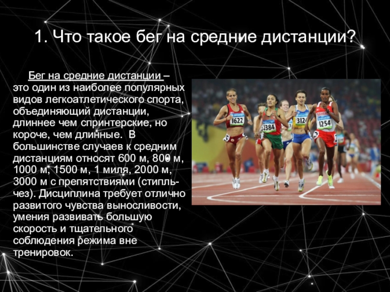 Средние дистанции. Короткие средние дистанции. Бег на средние дистанции реферат. Техника и тактика бега на средние дистанции. Доклад на тему бег 1000 метров.